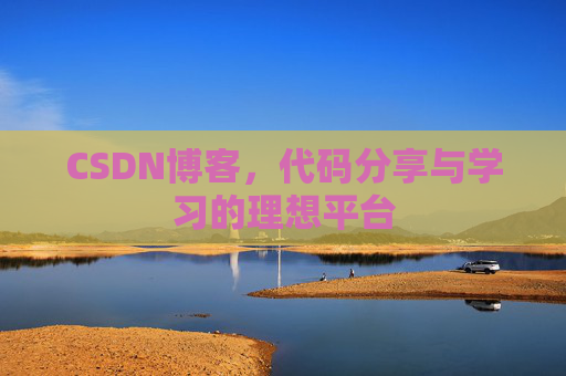 CSDN博客,代码分享与学习的理想平台
